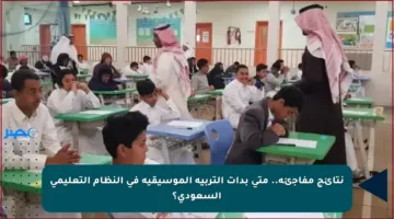 نتائج مفاجئة.. متى بدأت التربية الموسيقية في النظام التعليمي السعودي؟